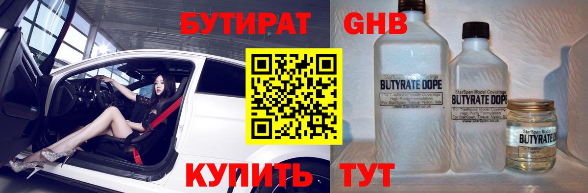 БУТИРАТ  Вход с VPN  Шадринск  БУТИРАТ бутандиол 